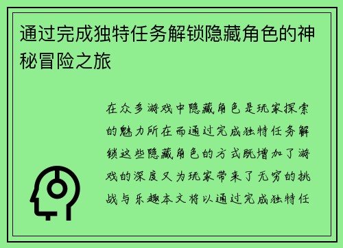 通过完成独特任务解锁隐藏角色的神秘冒险之旅