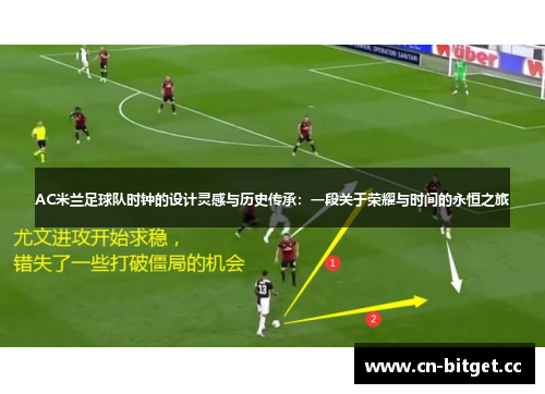 AC米兰足球队时钟的设计灵感与历史传承：一段关于荣耀与时间的永恒之旅