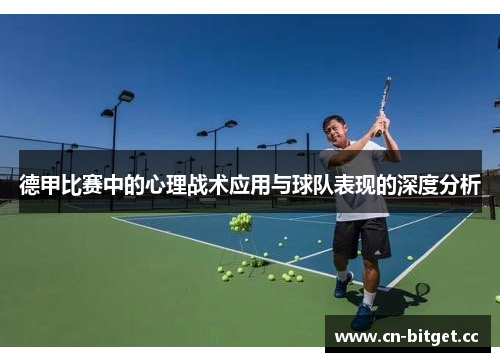 德甲比赛中的心理战术应用与球队表现的深度分析